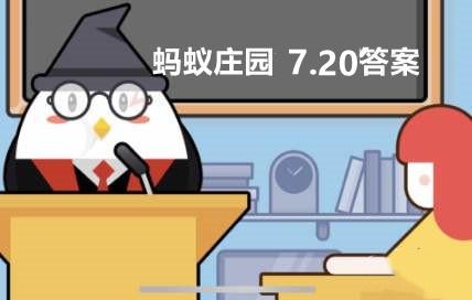 7月20日蚂蚁庄园答案