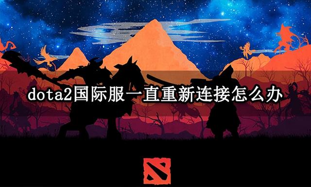 dota2国际服一直重新连接怎么办，解决dota2国际服连接问题