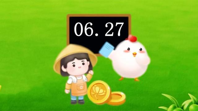 6月27日蚂蚁庄园今日答案