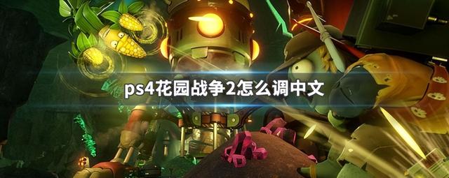 ps4花园战争2怎么调中文