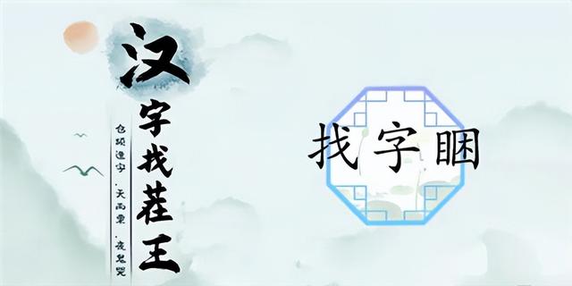 汉字找茬王睏找出17个字怎么过，睏17字通关攻略揭秘