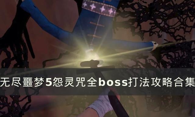 无尽噩梦5怨灵咒全boss打法攻略合集