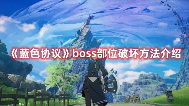 蓝色协议boss部位破坏方法介绍，蓝色协议boss破坏指南