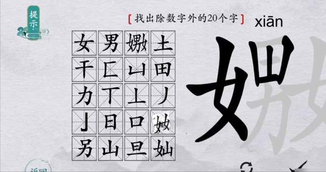 汉字找茬王嫐字找出20个字通关攻略