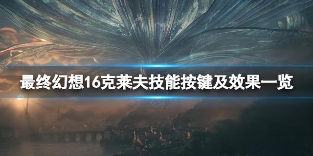 最终幻想16克莱夫技能按键及效果一览 