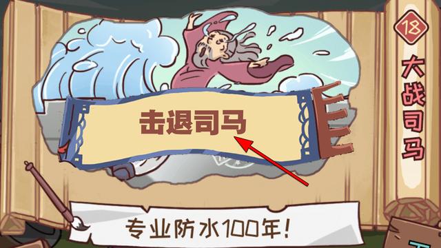 三国哈哈哈18关如何击退司马