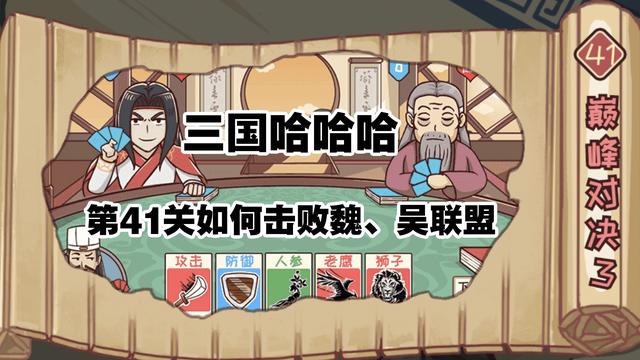 三国哈哈哈41关攻略，三国攻略大揭秘