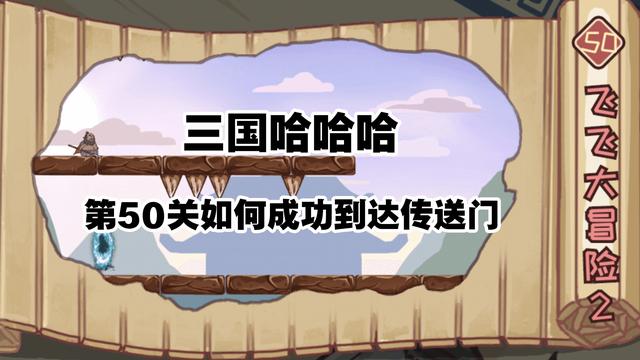 三国哈哈哈50关攻略，三国哈哈哈攻略大揭秘