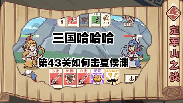 三国哈哈哈43关攻略，攻略大师指点三国