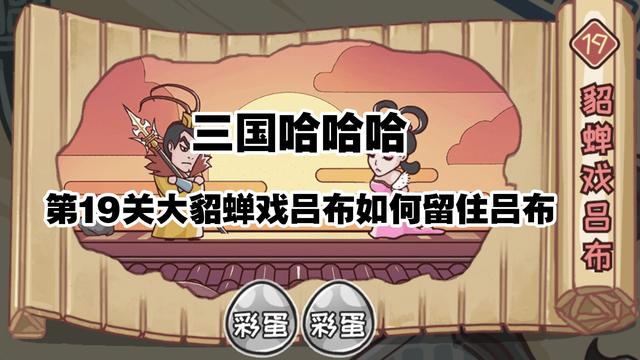 三国哈哈哈19关攻略