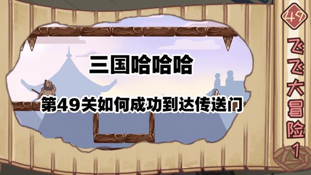 三国哈哈哈49关攻略