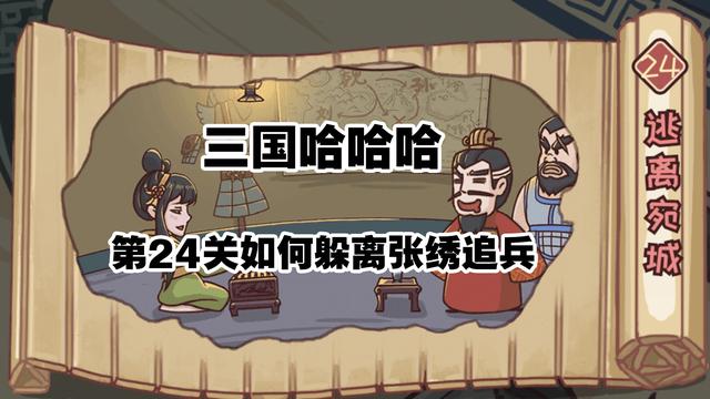 三国哈哈哈24关攻略，三国逃亡张绣追兵