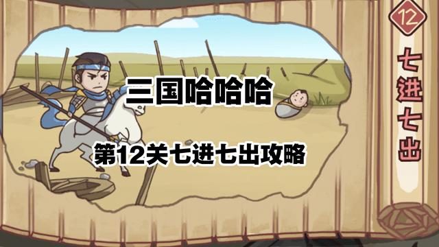 三国哈哈哈12关攻略