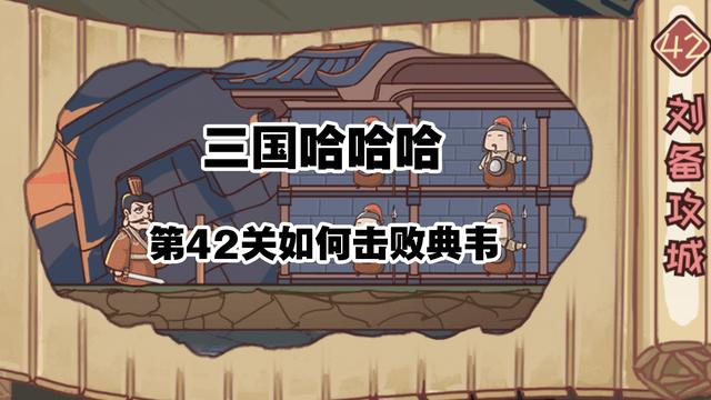 三国哈哈哈42关攻略，三国攻略大揭秘