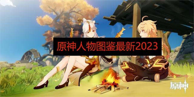 原神2023最新人物图鉴汇总