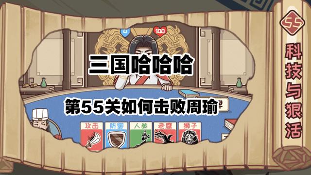 三国哈哈哈55关攻略