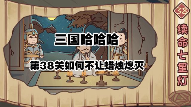 三国哈哈哈38关攻略，三国攻略大揭秘