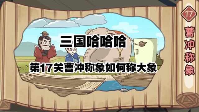 三国哈哈哈17关如何称大象，如何称三国哈哈哈17关大象