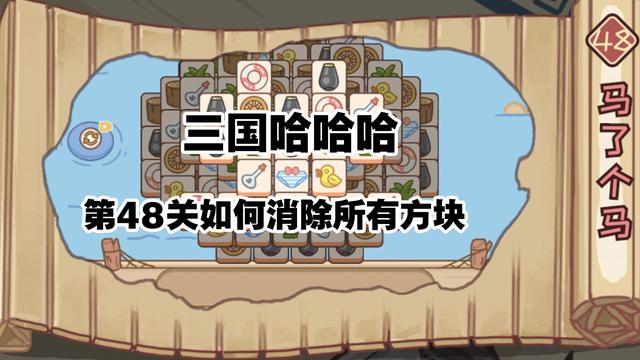 三国哈哈哈48关攻略，三国哈哈哈攻略大揭秘