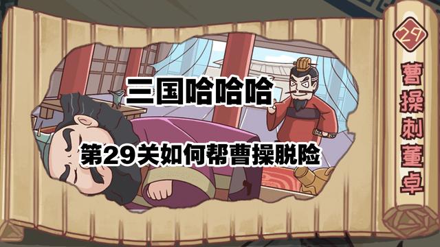 三国哈哈哈29关攻略