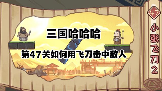 三国哈哈哈47关攻略