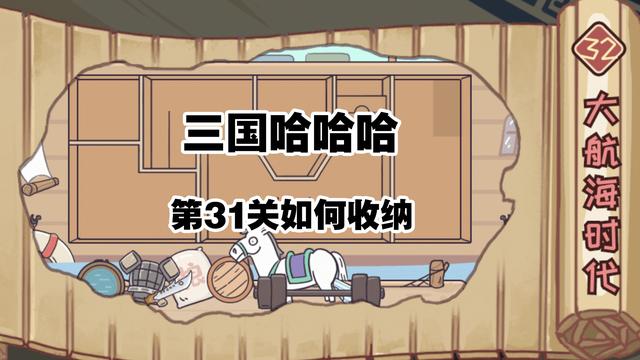 三国哈哈哈32关如何收纳，三国哈哈哈32关收纳攻略