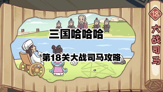 三国哈哈哈18关如何击退司马