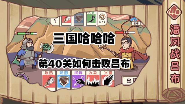 三国哈哈哈40关攻略，三国哈哈哈攻略大揭秘