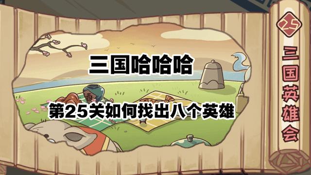 三国哈哈哈25关攻略