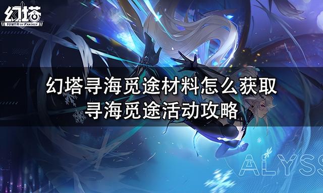 幻塔寻海觅途材料怎么获取