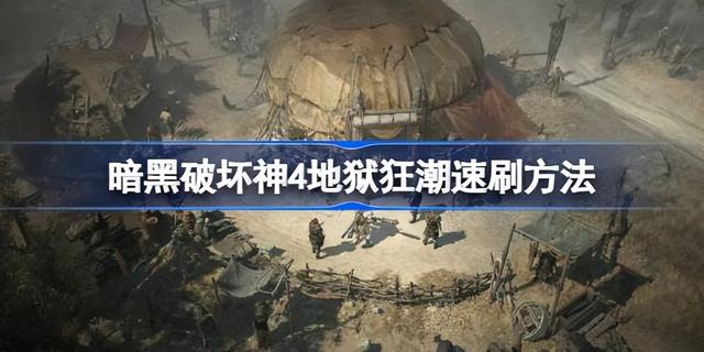 暗黑破坏神4地狱狂潮怎么刷怪，暗黑4地狱狂潮刷怪攻略