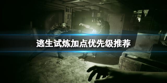 逃生试炼加点优先级推荐，逃生试炼加点攻略