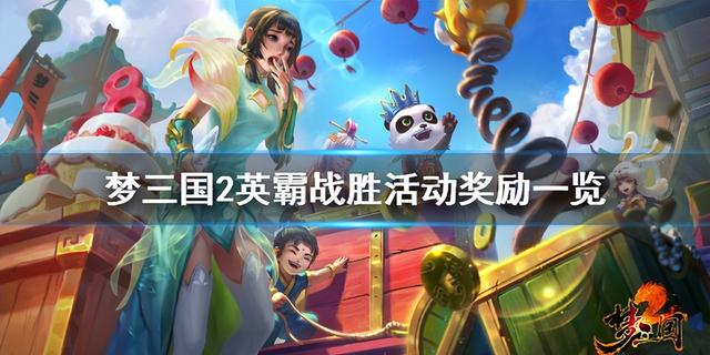 梦三国2英霸战胜怎么玩，梦三国2英霸战胜攻略