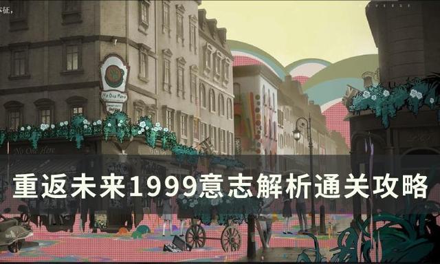 重返未来1999意志解析怎么过