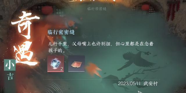 逆水寒小吉临行密密缝攻略