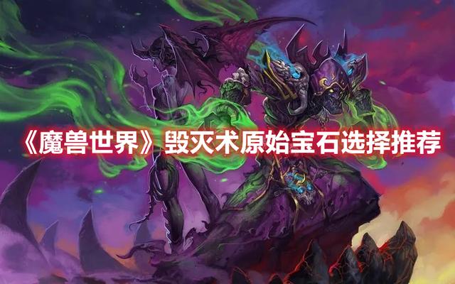 魔兽世界毁灭术原始宝石