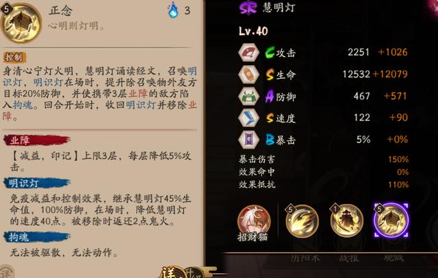 阴阳师SR慧明灯技能公开