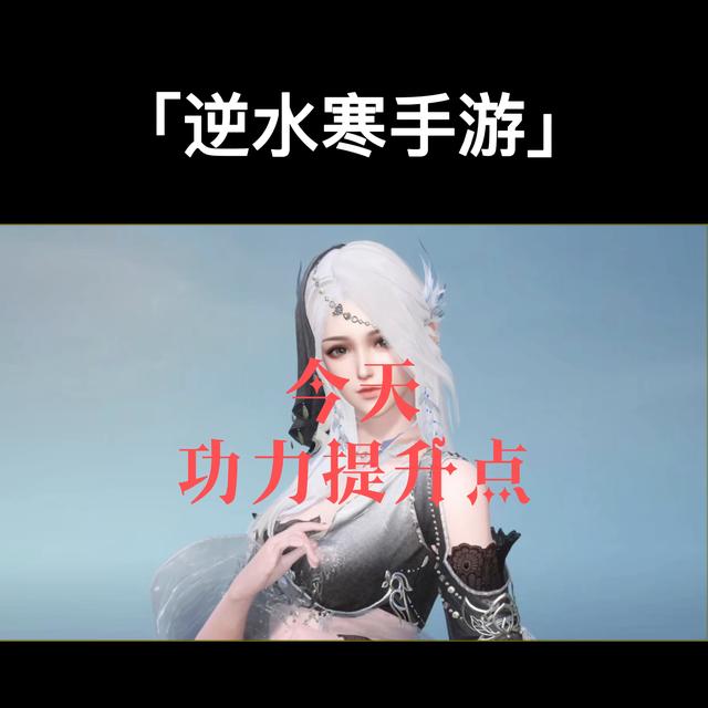 逆水寒开服第11天功力提升，开服11天，功力飙升