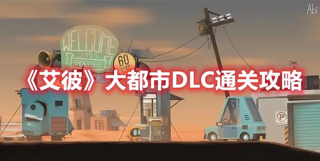 艾彼大都市DLC通关