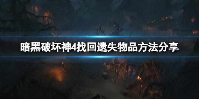 暗黑破坏神4找回遗失物品