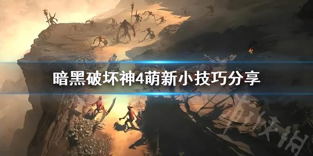 暗黑破坏神4萌新小技巧