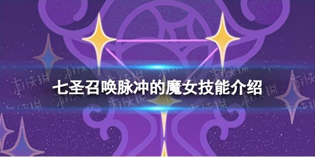 原神七圣召唤脉冲的魔女怎么样