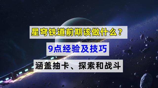 星穹铁道前期该做什么