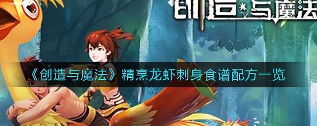 创造与魔法精烹龙虾刺身，创造魔法精烹龙虾刺身心得