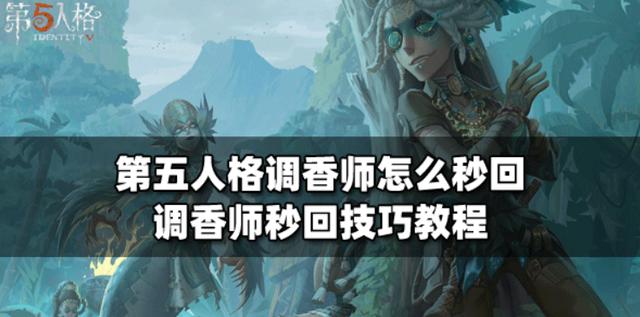 第五人格调香师如何秒回调香师，调香师秒回技巧