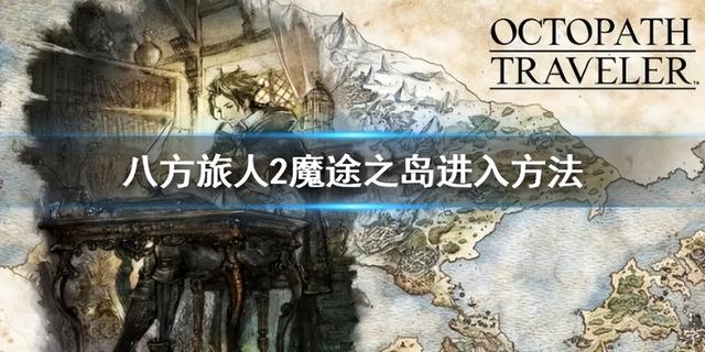 八方旅人2魔途之岛怎么去，魔途之岛攻略