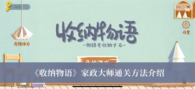 收纳物语家政大师通关方法，通关收纳物语的家政大师技巧