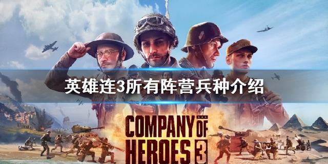 英雄连3所有阵营兵种介绍 