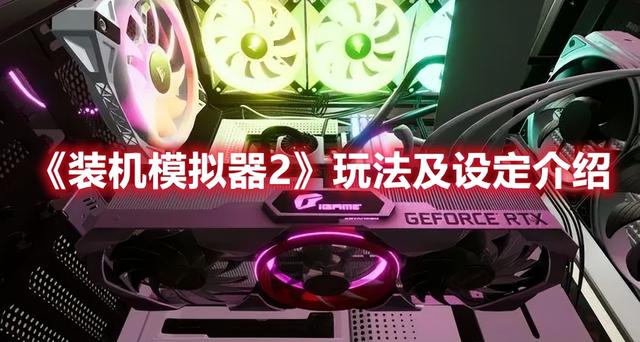 装机模拟器2玩法及设定