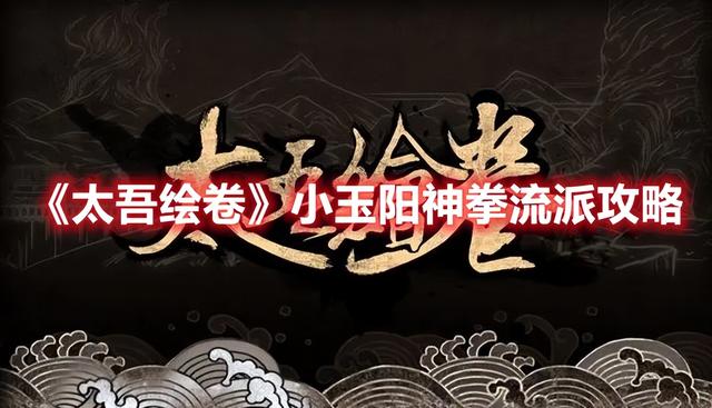 太吾绘卷小玉阳神拳攻略，太吾绘卷小玉阳神拳攻略